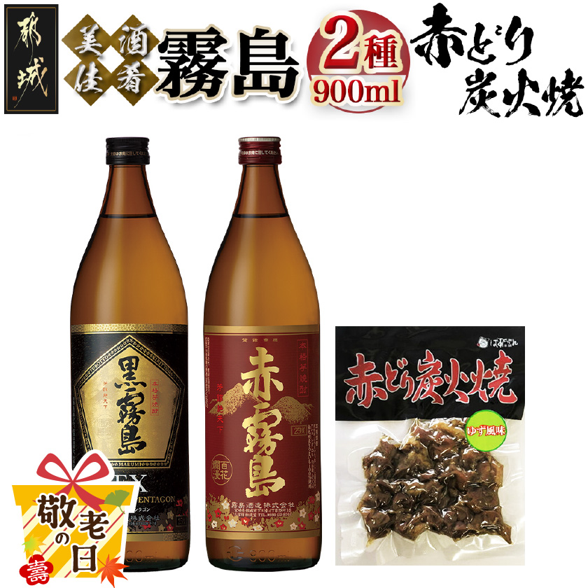 [敬老の日]美酒佳肴!霧島2種と赤どり炭火焼きセット≪9月11日〜15日お届け≫_11-2001-KG