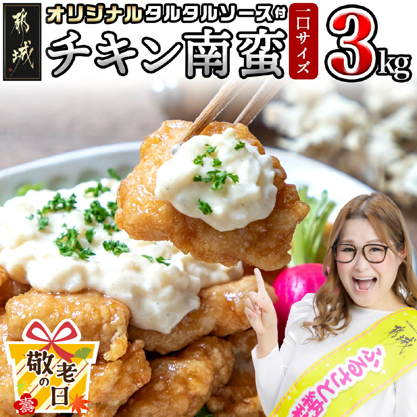 [敬老の日]宮崎県産鶏チキン南蛮3.0kgセット≪9月11日〜15日お届け≫_17-1508-KG