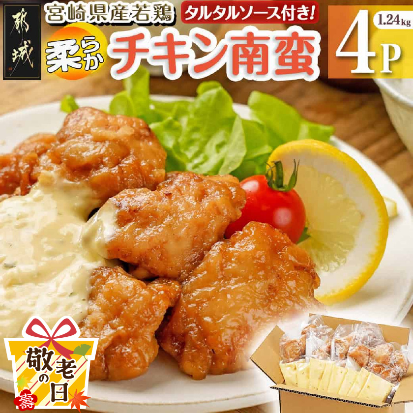 [敬老の日]宮崎県産若鶏の柔らかチキン南蛮1.24kg≪9月11日〜15日お届け≫