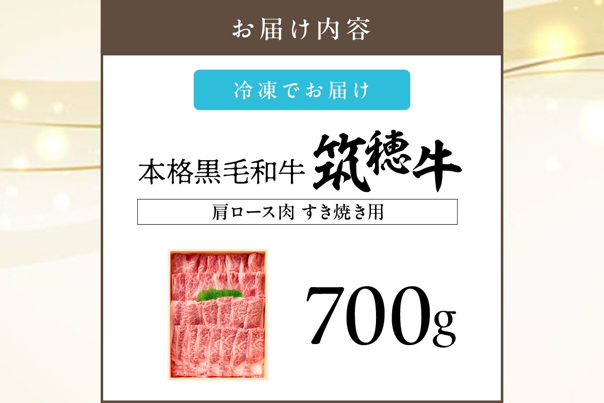 福岡県飯塚市のふるさと納税 本格黒毛和牛　筑穂牛肩ロース肉すき焼き用　７００ｇ【E-081】