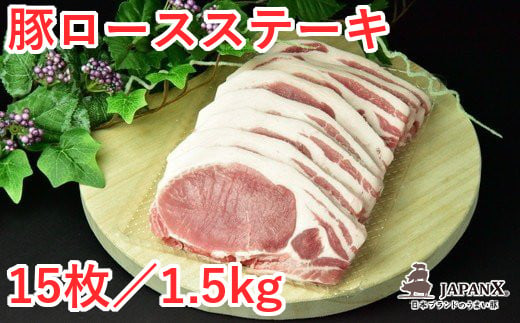 JAPAN X 豚ロースステーキ15枚/計