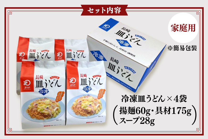 長崎県島原市のふるさと納税 AI411 みろくや 【具材付き】 長崎皿うどん 4人前 家庭用 [青箱 皿うどん 麺 細めん 冷凍 みろく屋 老舗 本場 簡単調理 即席 野菜 栄養 長崎県 島原市 ]