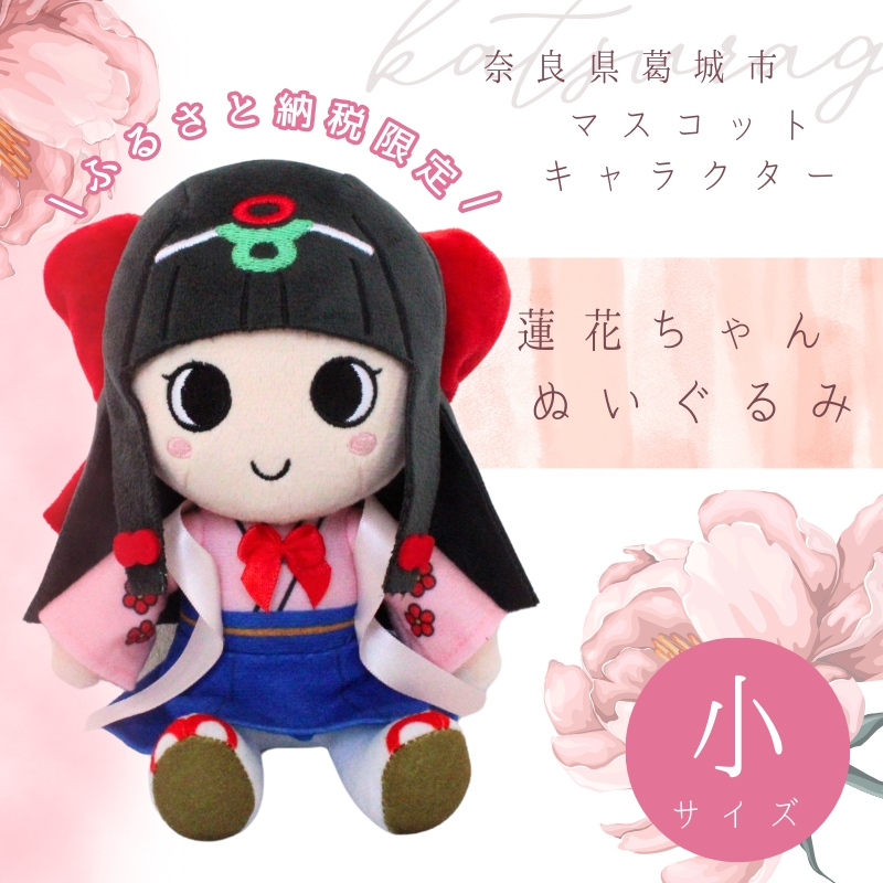 [ふるさと納税限定]蓮花ちゃんぬいぐるみ 20cm(1体)[シンプル梱包] / ゆるキャラ ご当地キャラ グッズ マスコット コレクション ぬいぐるみ 奈良県 葛城市