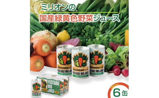 国産 緑黄色 野菜 ジュース 6缶セット｜