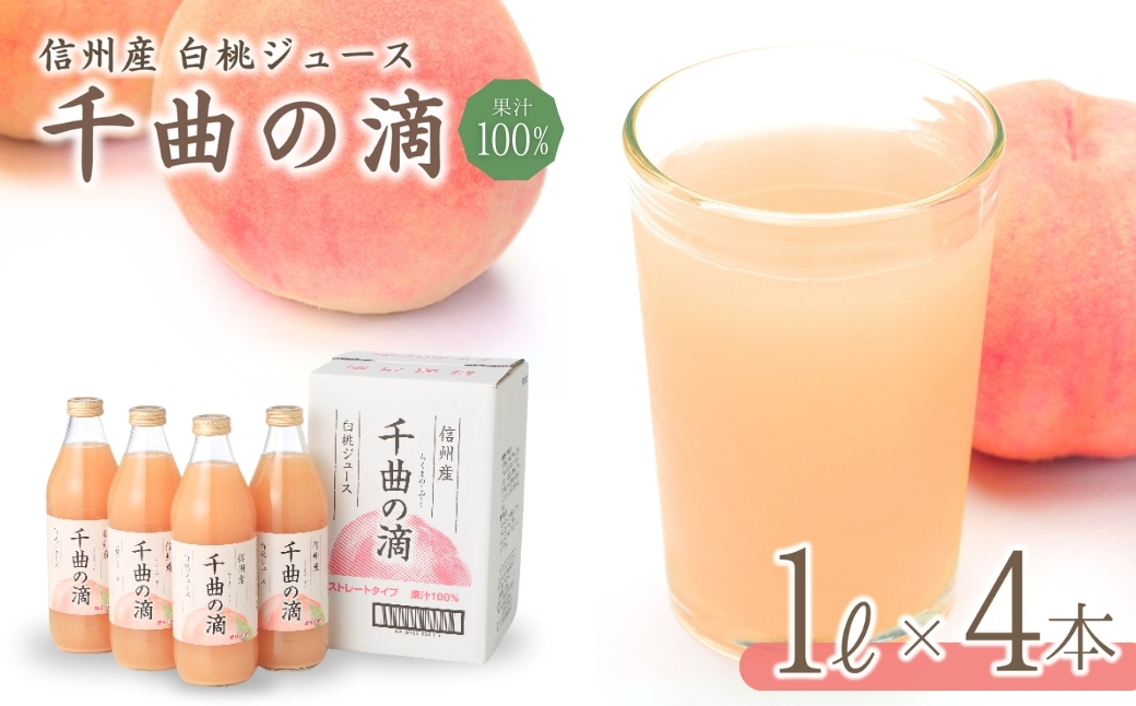 信州産 白桃ジュース 「千曲の滴」 果汁1