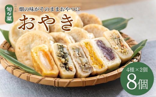 手作り おやき 8個(4種×各2個)｜信州