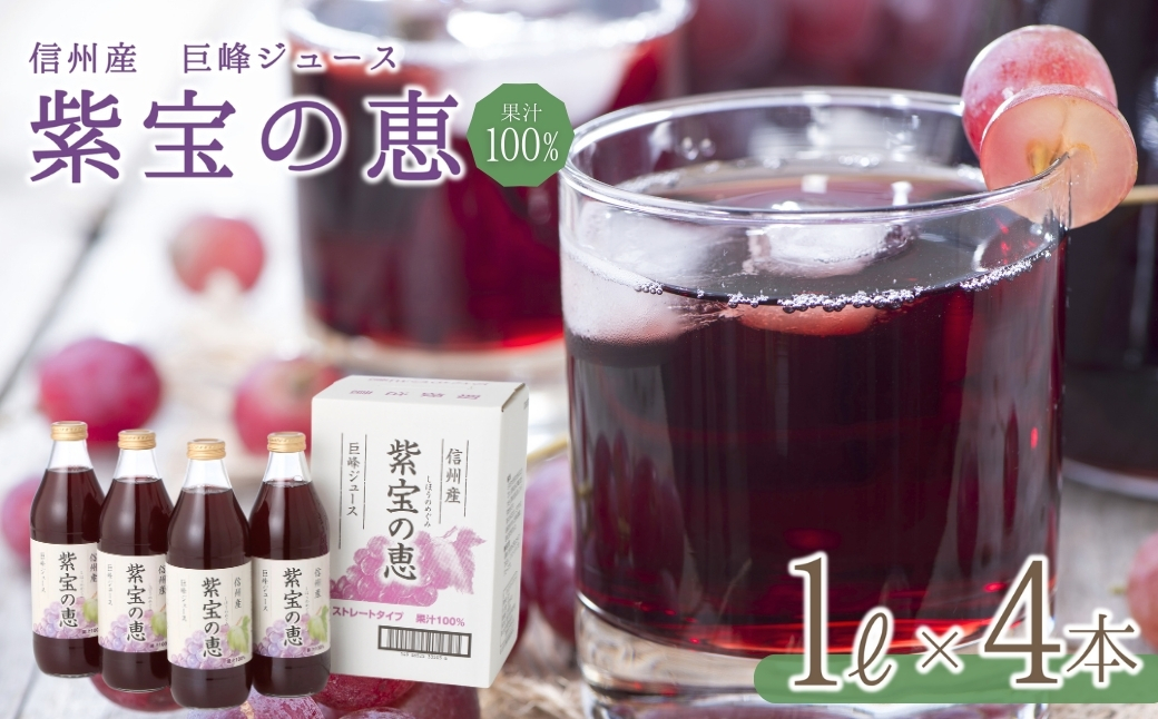 信州産 巨峰ジュース 「紫宝の恵」 果汁1