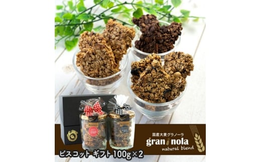 国産大麦グラノーラ 食べ方いろいろ ビスコット ギフト|ギフトボックス グラノーラバー ドライフルーツ 信州 長野県 千曲市