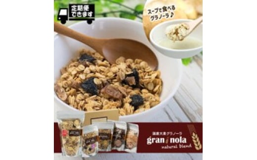 [定期便3ヶ月] 「 gran*nola 」 よくばり5個セット|5種類セット 国産 大麦 グラノーラ グラン 朝食 食物繊維 ドライフルーツ 信州 長野県 千曲市