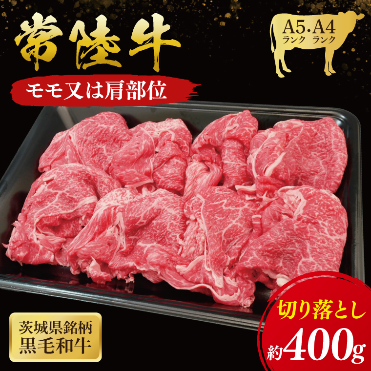 【茨城県大子町】常陸牛 モモ ・ 肩肉 切り落とし 400g ( 茨城県共通返礼品 ) 和牛 国産 肉 お肉 牛肉 焼肉 切落し ブランド牛 ギフト 贈り物 お祝い 贈答 黒毛和牛 最高級ブランド 大子町(CU001)