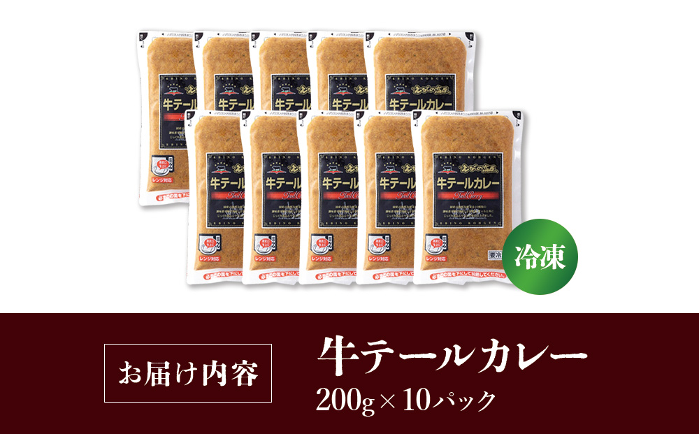 牛テール カレー セット 冷凍(200g × 10パック 計 2,000g