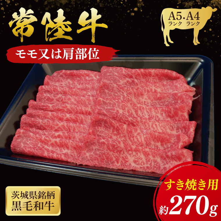 【茨城県大子町】常陸牛 モモ・肩肉すき焼き用 270g ( 茨城県共通返礼品 ) 国産 肉 すきやき ブランド牛 ギフト 贈り物 お祝い 黒毛和牛 最高級ブランド 大子町(CU002)