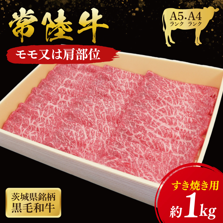 【茨城県大子町】常陸牛 モモ・肩肉すき焼き用 1kg ( 茨城県共通返礼品 ) 和牛 黒毛和牛 国産 肉 お肉 牛肉 すきやき ブランド牛 ギフト 贈り物 お祝い 贈答 黒毛和牛 最高級ブランド 大子町(CU004)