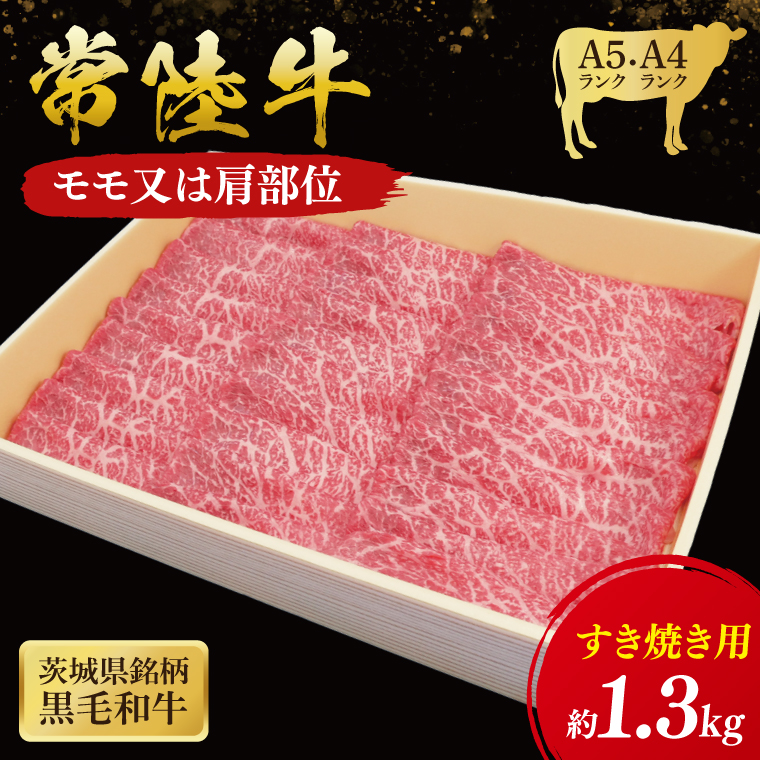 【茨城県大子町】常陸牛 モモ・肩肉すき焼き用 1.3kg ( 茨城県共通返礼品 ) 和牛 国産 肉 お肉 牛肉 すきやき ブランド牛 ギフト 贈り物 お祝い 贈答 黒毛和牛 最高級ブランド 大子町(CU005)