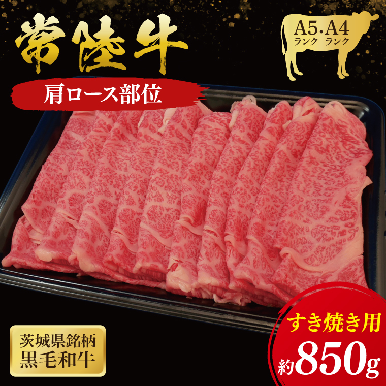 【茨城県大子町】常陸牛 肩ロースすき焼き用 850g ( 茨城県共通返礼品 ) 和牛 国産 肉 お肉 牛肉 すきやき ブランド牛 ギフト 贈り物 お祝い 贈答 黒毛和牛 最高級ブランド 大子町(CU008)
