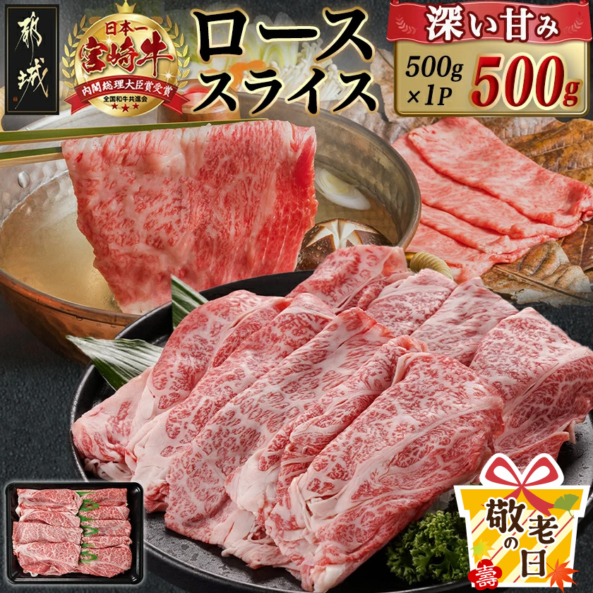 [敬老の日]宮崎牛ローススライス(500g)≪9月11日〜15日お届け≫