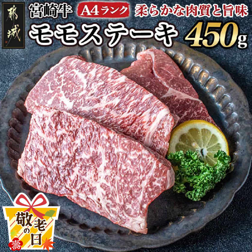 [敬老の日]宮崎牛モモステーキ150g×3枚≪9月11日〜15日お届け≫