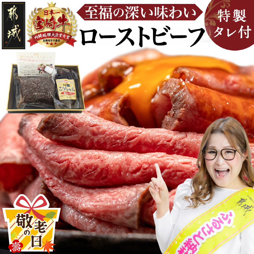 [敬老の日]宮崎牛ローストビーフ230g×1個≪9月11日〜15日お届け≫_13-2601-KG