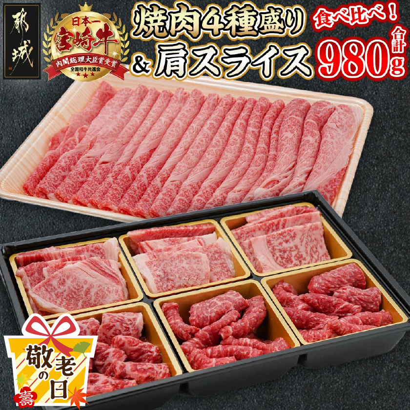 [敬老の日]宮崎牛焼肉4種盛り&宮崎牛肩スライス500g合計980gセット≪9月11日〜15日お届け≫