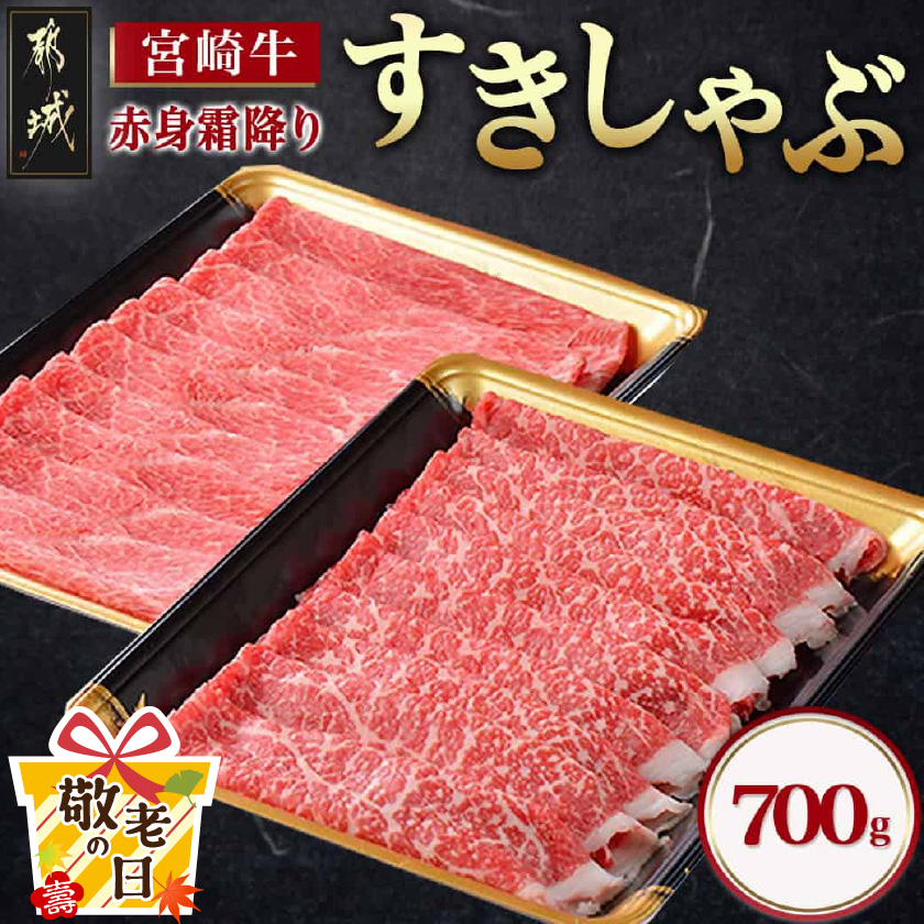 [敬老の日]宮崎牛[赤身霜降り]すきしゃぶ700g≪9月11日〜15日お届け≫_17-6507-KG