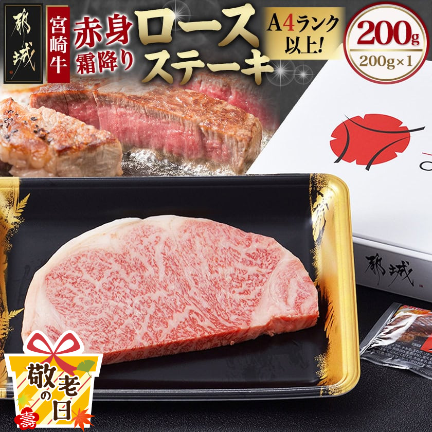[敬老の日]宮崎牛[赤身霜降り]ロースステーキ200g≪9月11日〜15日お届け≫_13-6501-KG