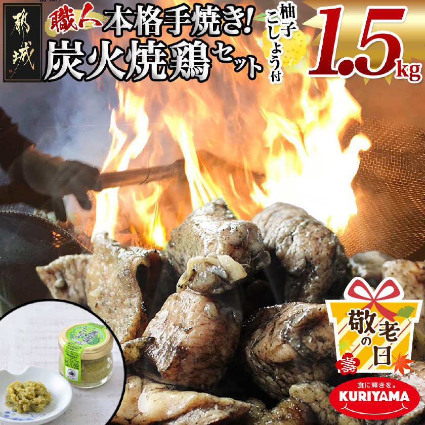 [敬老の日]本格手焼き!炭火焼鶏1.5kg(ゆずこしょう付)≪9月11日〜15日お届け≫_12-1401-KG