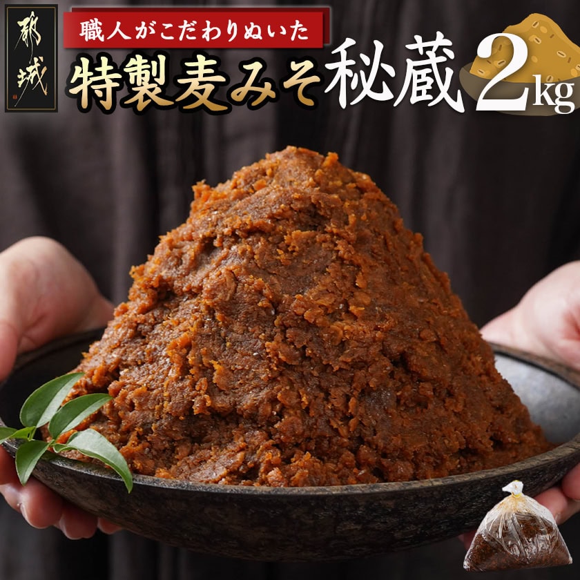 職人がこだわりぬいた〜特製麦みそ「秘蔵」2kg