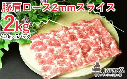 JAPAN X 豚肩ロース2mmスライス/