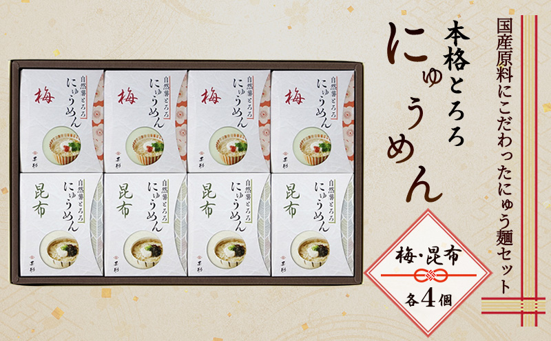 【香川県土庄町】麺 本格 とろろ にゅうめん (梅×4個、昆布×4個) 麺類
