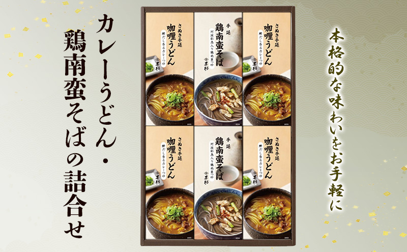 【香川県土庄町】麺 カレーうどん・鶏南蛮そばの詰合せ 麺類 うどん そば セット