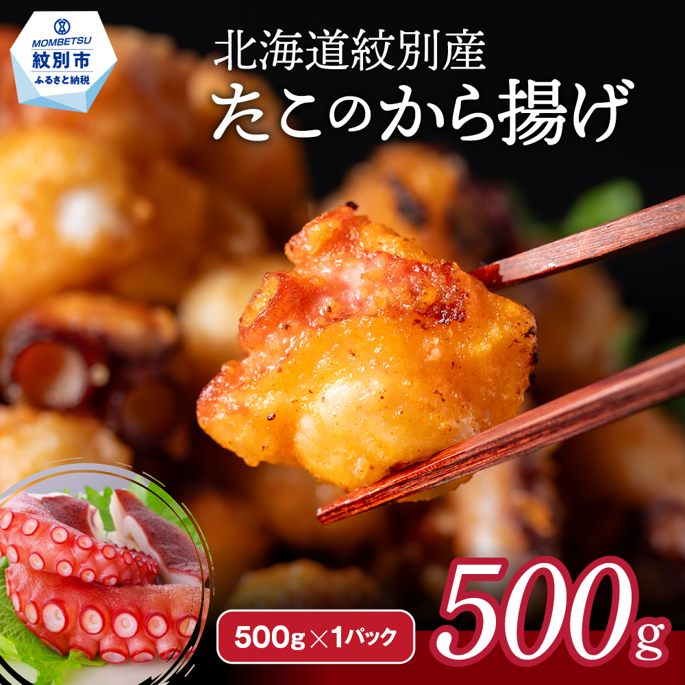 【北海道紋別市】9-10 北海道紋別産たこのから揚げ500g