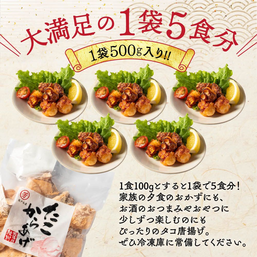 北海道紋別市のふるさと納税 9-10 北海道紋別産たこのから揚げ500g
