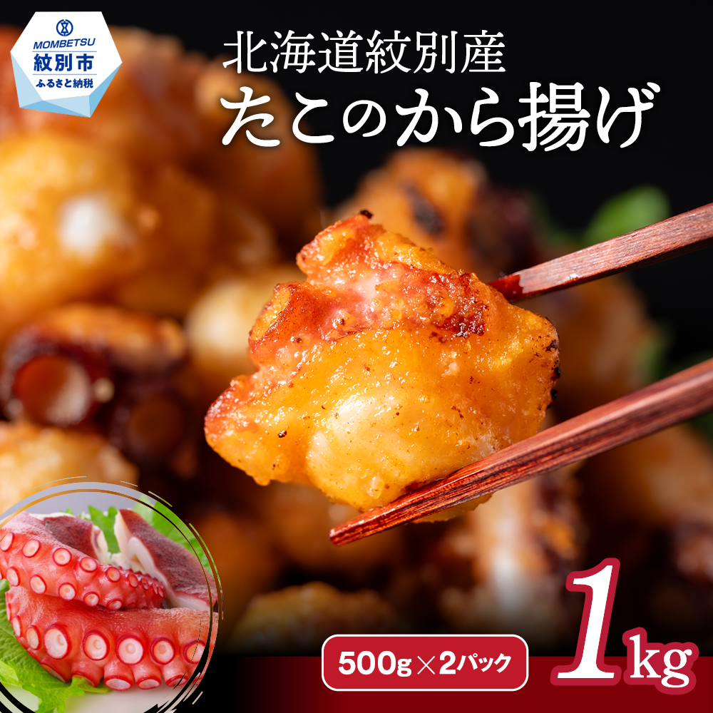 【北海道紋別市】15-288 北海道紋別産たこのから揚げ1kg