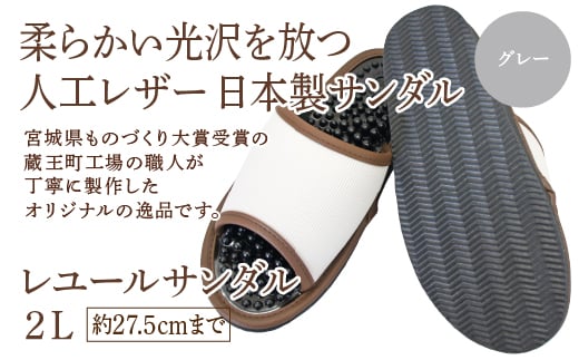 レユールサンダル2L(約27.5cmまで) グレー [04301-0597-1]