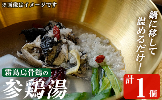 K-344-A 霧島烏骨鶏の参鶏湯(オゴルゲタン)(計1個)[スーパーミー]霧島市 サムゲタン 参鶏湯 烏骨鶏 うこっけい 冷凍