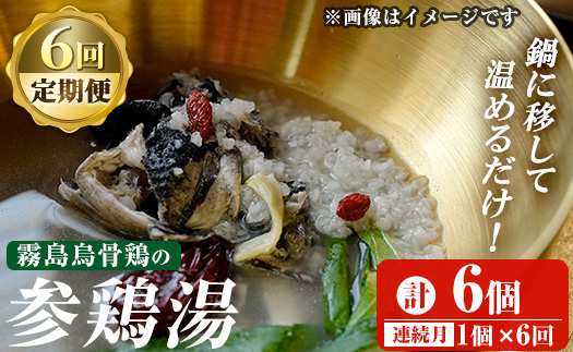 K-344-C 霧島烏骨鶏の参鶏湯(オゴルゲタン)(6回定期便)[スーパーミー]霧島市 サムゲタン 参鶏湯 烏骨鶏 うこっけい 定期便 冷凍