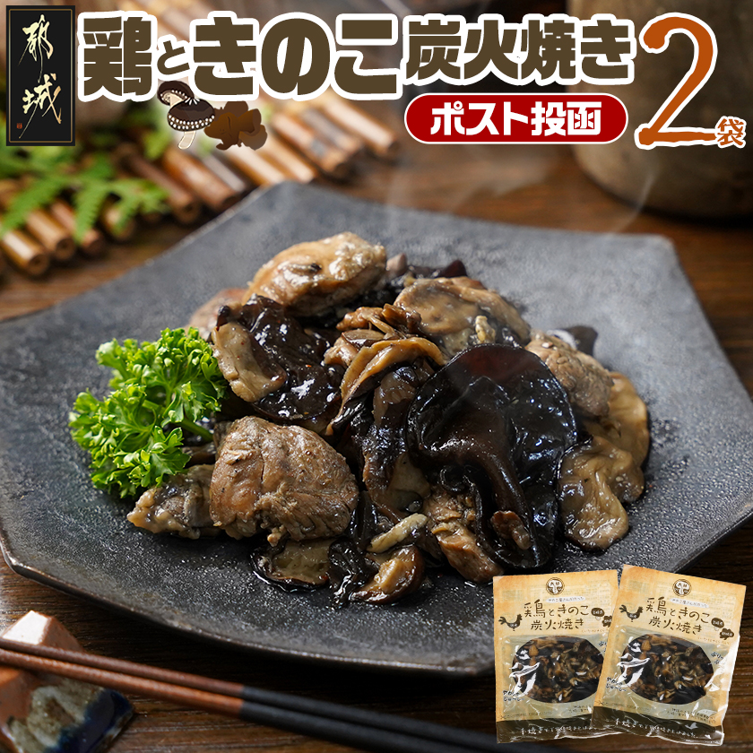 鶏ときのこ炭火焼き100g×2袋※ポスト投函