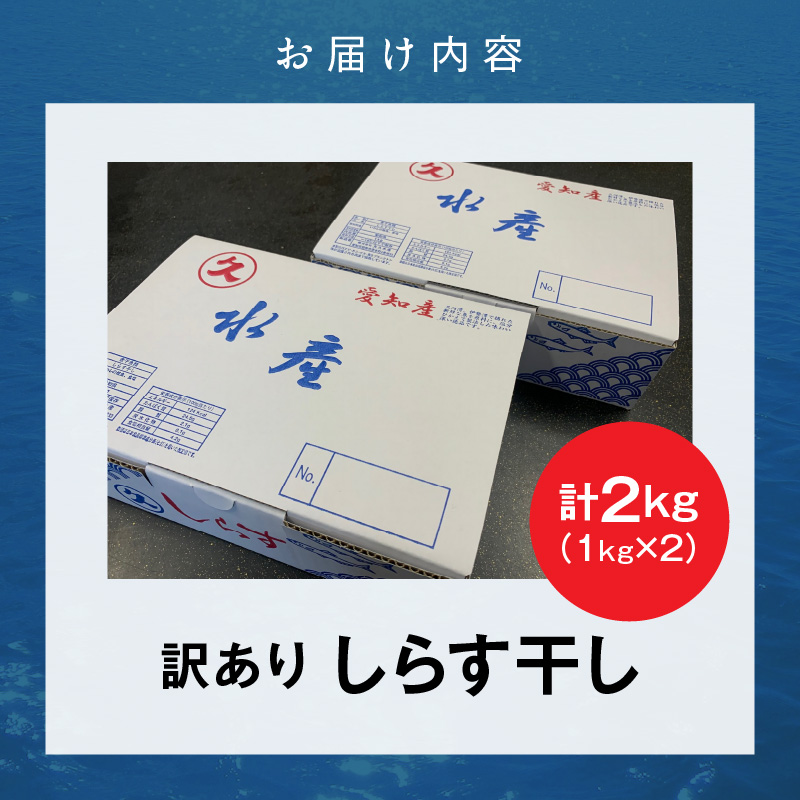 愛知県碧南市のふるさと納税 訳あり モリモリ2kg！バラエティ豊富な三河しらす～海の仲間たち～　H018-040