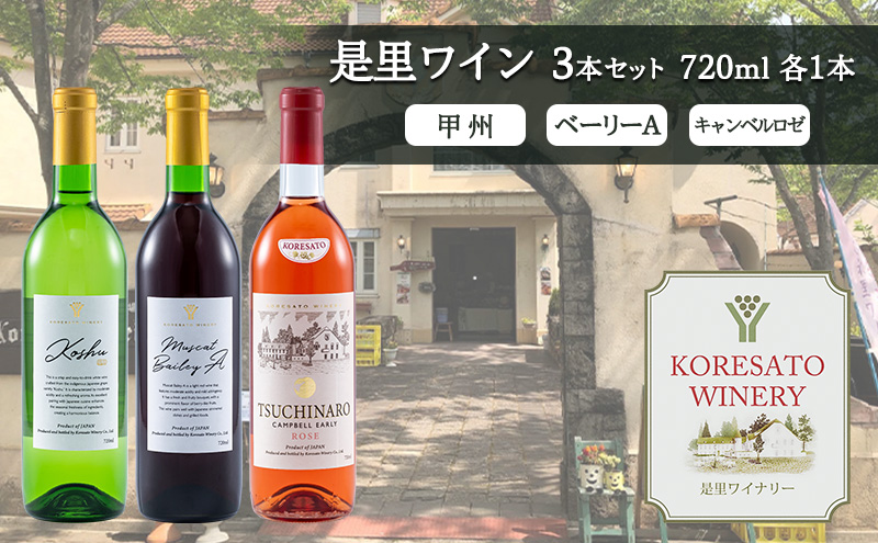 【岡山県赤磐市】是里 ワイン 果実酒 甲州  ベーリーA キャンベルロゼ 720ml 各1本 岡山 赤磐市 お酒