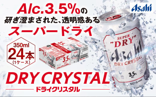 茨城県守谷市のふるさと納税 アサヒスーパードライAlc3.5%【ドライクリスタル】350ｍｌ×24本
