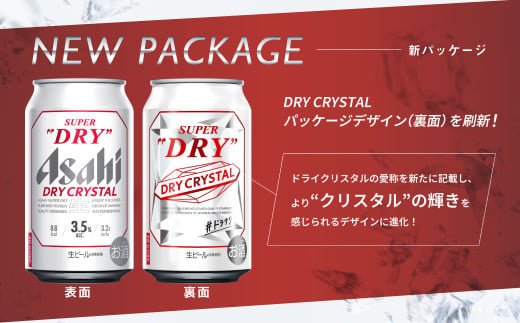 茨城県守谷市のふるさと納税 アサヒスーパードライAlc3.5%【ドライクリスタル】500ml×24本（1ケース）