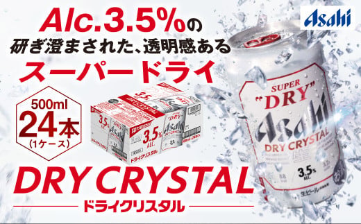 茨城県守谷市のふるさと納税 アサヒスーパードライAlc3.5%【ドライクリスタル】500ml×24本（1ケース）