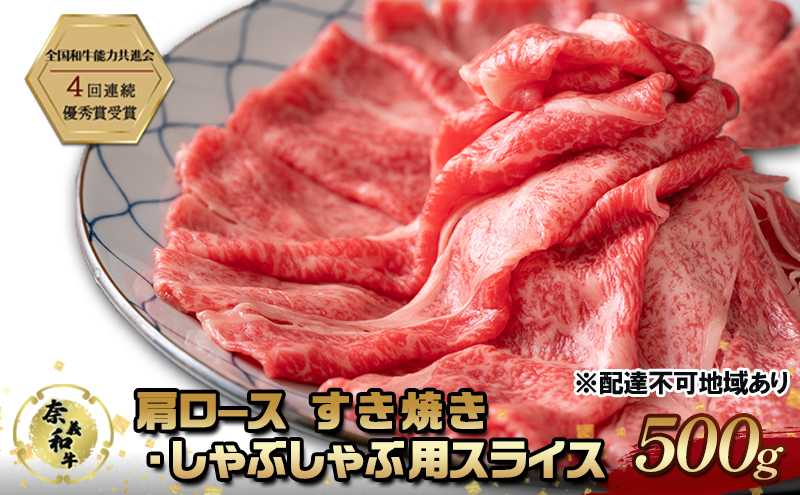【岡山県赤磐市】奈義和牛 肩 ロース すき焼き ・ しゃぶしゃぶ 用 スライス 500g なぎビーフ 肉 お肉 牛肉 牛 和牛 岡山 国産