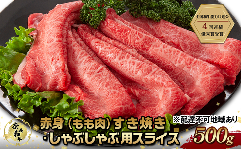 【岡山県赤磐市】奈義和牛 赤身 もも肉 すき焼き ・ しゃぶしゃぶ 用 スライス 500g なぎビーフ 肉 お肉 牛肉 牛 和牛 岡山 国産