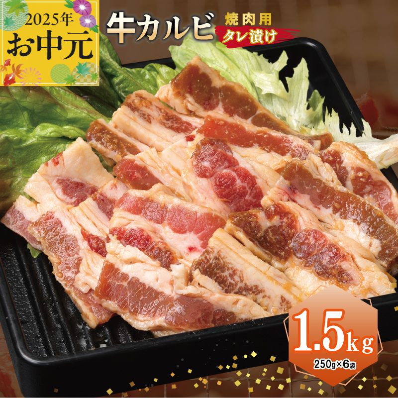 [お中元] 牛カルビ 焼肉用 タレ漬け 合計1.5kg[味付け 小分け 焼くだけ 簡単調理 BBQ 牛肉 250g×6袋] 015B368t