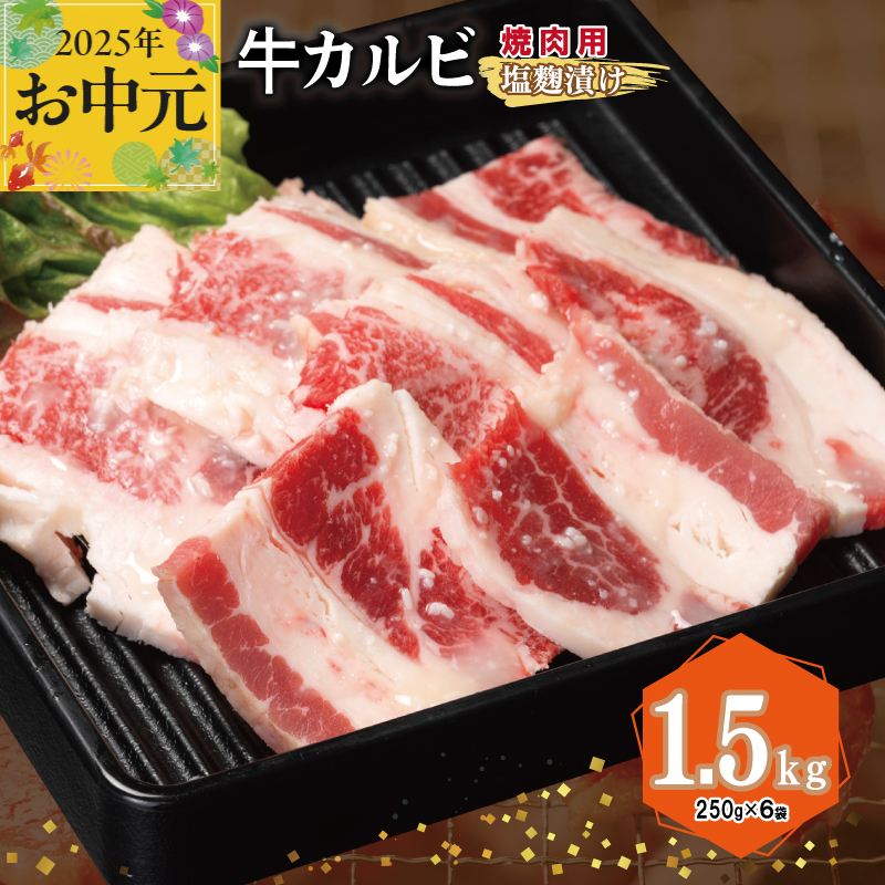 [お中元] 牛カルビ 焼肉用 塩麹漬け 合計1.5kg[味付け 小分け 焼くだけ 簡単調理 BBQ 牛肉 250g×6袋] 015B369t