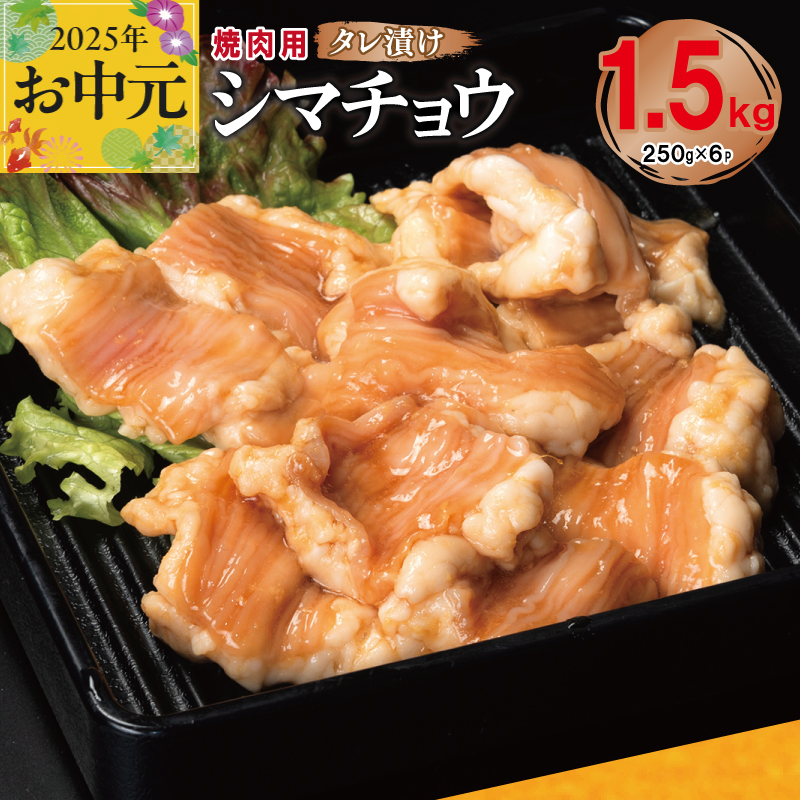 [お中元] 牛シマチョウ 焼肉用 タレ漬け 合計1.5kg[味付け 小分け 焼くだけ 簡単調理 BBQ 牛肉 ホルモン 250g×6袋] 099H3378t