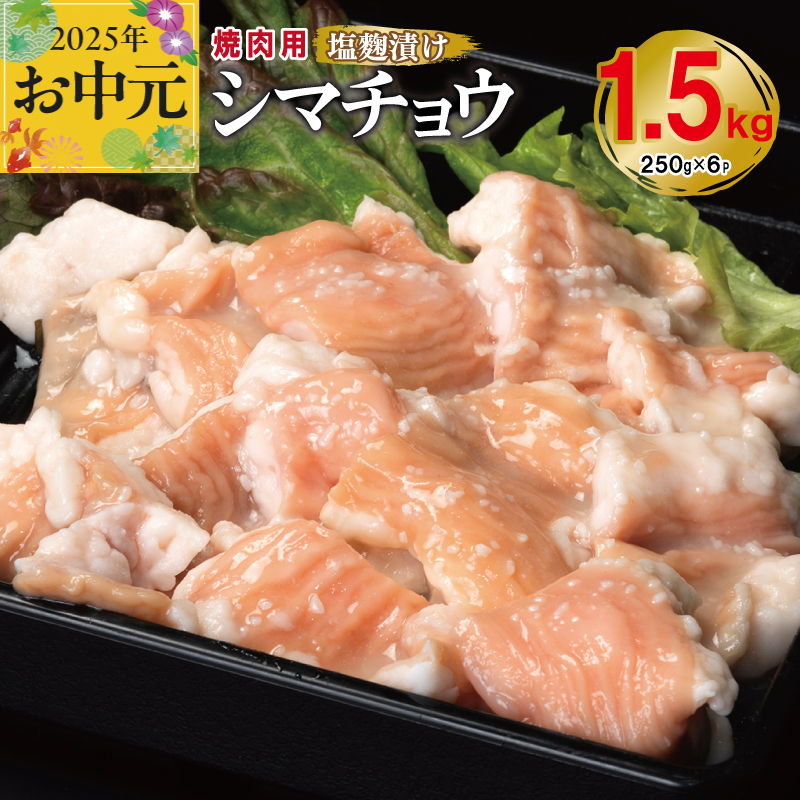 [お中元] 牛シマチョウ 焼肉用 塩麹漬け 合計1.5kg[味付け 小分け 焼くだけ 簡単調理 BBQ 牛肉 ホルモン 250g×6袋] 099H3380t