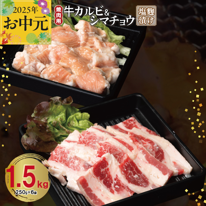 [お中元] 牛カルビ&シマチョウ 塩麹漬け 焼肉セット 合計1.5kg[味付け 小分け 焼くだけ 簡単調理 BBQ 250g×6袋 牛肉 ホルモン] 099H3398t