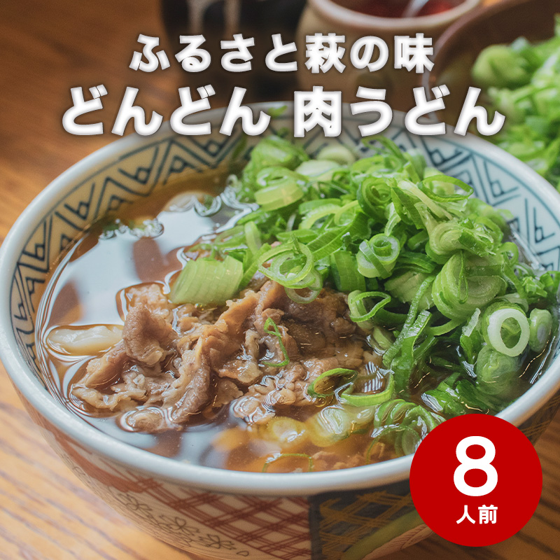 うどん 8人前 セット どんどん ふるさと萩の味 肉うどん 麺類 肉 牛肉 冷凍|HG000542
